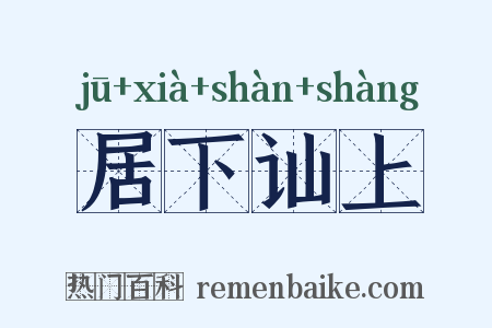 居下讪上是什么意思的图片